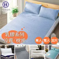 在飛比找蝦皮商城優惠-【Hilton希爾頓】乳膠系列 床墊涼蓆組 乳膠枕 顏色隨機