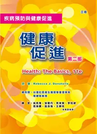 在飛比找誠品線上優惠-健康促進 第二部: 健康生活的維持與促進 (3版)