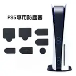 SONY PS5 副廠 數位版 光碟版 主機 防塵塞 防塵蓋 USB孔 網路孔 通風孔 灰塵過濾 7件組【台中恐龍電玩】