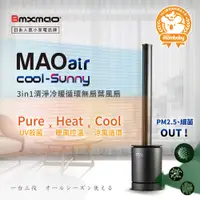 在飛比找PChome24h購物優惠-【日本Bmxmao】MAO air cool-Sunny 3