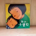 🌈美好書屋-二手童書/繪本/維京/我的小寶貝