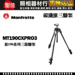 【碳纖維 三腳架】MANFROTTO 曼富圖 MT190CXPRO3 新190系列 三節 正成公司貨