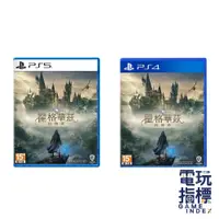 在飛比找蝦皮商城優惠-【電玩指標】十倍蝦幣 PS5 PS4 霍格華茲的傳承 中文版