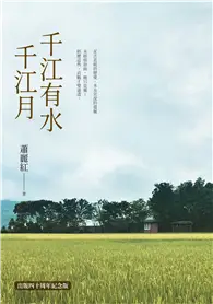 在飛比找TAAZE讀冊生活優惠-千江有水千江月（出版40周年紀念版，首度收入作者前言及後記）