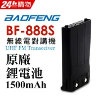 在飛比找PChome24h購物優惠-BAOFENG無線對講機 BF-888S原廠鋰電池