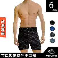 在飛比找ETMall東森購物網優惠-【Paloma】台灣製竹炭吸濕排汗平口褲-6入組 內褲 男內