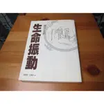 謝清志的生命振動 ISBN：9789866789373  [書況說明] 無畫線 無註記 書皆為實拍 請參閱   歡迎 多