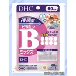 現貨🇯🇵東京&大阪代購-DHC 持續型 維他命B群 60日份