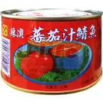 【利來福】新宜興．蘇澳 番茄汁鯖魚445G｜茄汁 鯖魚 魚罐 罐頭