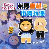 在飛比找蝦皮購物優惠-韓國 kakaofriends 萊恩 春植 跳舞萊恩  跳舞