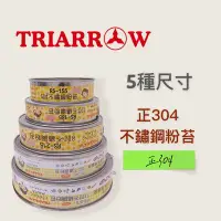 在飛比找Yahoo!奇摩拍賣優惠-餐具達人【三箭 304不銹鋼粉苔/7吋】 TRIARROW 