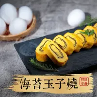 在飛比找蝦皮商城優惠-祥鈺水產｜海苔玉子燒 300g/條