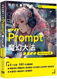 在飛比找博客來優惠-說的比畫的好看：Prompt魔幻大法 - MidJourne