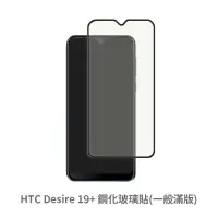 在飛比找蝦皮商城優惠-HTC Desire 19+ 滿版玻璃貼 保護貼 玻璃貼 抗