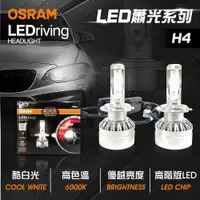 在飛比找PChome24h購物優惠-【OSRAM】LED頭燈OSRAM蕭光6000K H4(車麗