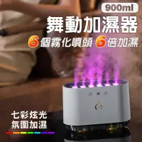 在飛比找momo購物網優惠-【Fameli】900ml USB 舞動加濕器 仿真火焰造型