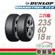 【DUNLOP 登祿普】輪胎登祿普PT5-2356018吋_235/60/18_二入組 (車麗屋)