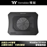 在飛比找蝦皮商城優惠-曜越 Thermaltake Massive 20 RGB 