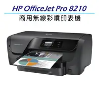 在飛比找蝦皮購物優惠-HP Officejet Pro 8210 商用噴墨雲端印表