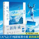 *6905「附贈大海報」天氣之子小說 新海誠著 中文版繼你的名字秒速五厘米后力作同名電影原著動漫小說青春漫畫書籍 天聞角