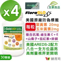 在飛比找Yahoo奇摩購物中心優惠-赫而司 FloraGLO游離型葉黃素每顆20mg(30顆*4