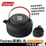 COLEMAN PACKWAY茶壺0.6L【好勢露營】CM-PK32J 燒水壺 硬質氧化技術 煮水壺 防燙設計