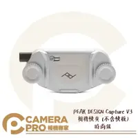 在飛比找樂天市場購物網優惠-◎相機專家◎ PEAK DESIGN Capture V3 