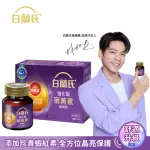 【白蘭氏】強化型葉黃素精華飲 60ML*6入*1盒 共6入 林柏宏代言(添加珍貴蝦紅素 強化舒緩 全方位晶亮保護)