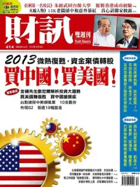 在飛比找Readmoo電子書優惠-財訊雙週刊 414期 2012/12/20