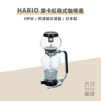 在飛比找蝦皮購物優惠-‧瓦莎咖啡‧ HARIO 虹吸式咖啡壺 MCA-3 (3人份