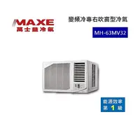 在飛比找myfone網路門市優惠-MAXE 萬士益 變頻右吹窗型冷氣 1級能效 6.3kW 8