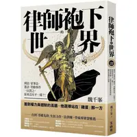 在飛比找PChome24h購物優惠-律師袍下的世界（十年經典增訂版）