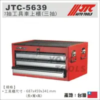 在飛比找蝦皮購物優惠-【YOYO汽車工具】JTC-5639 7抽工具車上櫃(三抽)