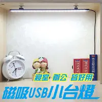 在飛比找PChome24h購物優惠-【森活好物】USB磁吸LED燈 書桌燈 立燈 閱讀燈 小夜燈