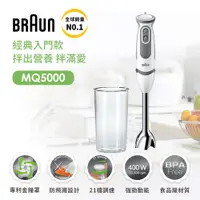 在飛比找誠品線上優惠-德國百靈BRAUN-手持式攪拌棒MQ5000(入門款)