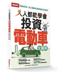 在飛比找TAAZE讀冊生活優惠-人人都能學會投資電動車全圖解 (二手書)