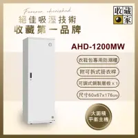 在飛比找momo購物網優惠-【收藏家】638公升電子防潮衣櫃(AHD-1200MW 衣鞋