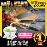 在飛比找鮮拾優惠-【CookPower 鍋寶】鍋寶多功能料理刀器組(料理器+刀