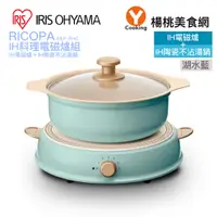 在飛比找蝦皮商城優惠-【IRIS OHYAMA】RICOPA IH料理電磁爐組-湖