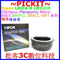 在飛比找蝦皮購物優惠-KIPON LEICA R LR鏡頭轉Micro M4/3相