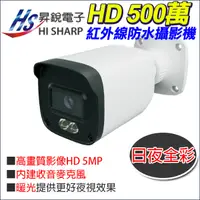 在飛比找蝦皮購物優惠-昇銳電子 台灣製 暖光 5MP 500萬 日夜全彩 星光級 