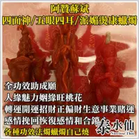 在飛比找蝦皮商城精選優惠-【泰水仙】泰國佛牌 阿贊蘇斌 四面神四面佛蠟燭/五眼四耳蠟燭