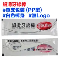 在飛比找蝦皮購物優惠-細滑牙線棒單支包裝無logo公版1000支#109490