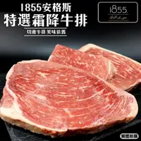 在飛比找momo購物網優惠-【海肉管家】美國1855安格斯特選霜降牛排(300±10%-