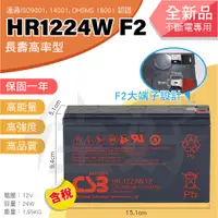 在飛比找蝦皮購物優惠-佳好電池 全新含稅 CSB HR1224W F2 不斷電系統