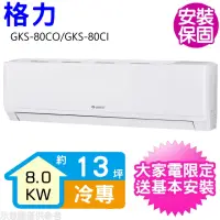 在飛比找momo購物網優惠-【GREE 格力】變頻冷專分離式冷氣13坪(GKS-80CO