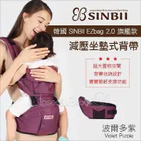 在飛比找Yahoo!奇摩拍賣優惠-✿蟲寶寶✿ 韓國【SINBII】EzBag 2.0旗艦款 時