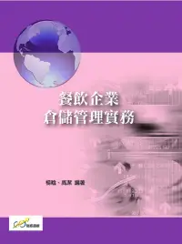 在飛比找博客來優惠-餐飲企業倉儲管理實務