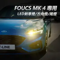 在飛比找蝦皮商城優惠-FORD福特 FOCUS MK4 / ACTIVE LED煞