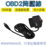 汽車12V降壓線 OBD轉MINI頭 OBD轉MIRCOUSB頭